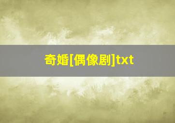 奇婚[偶像剧]txt